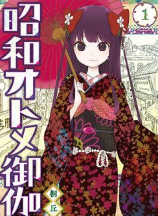 Showa Maiden Fairytale