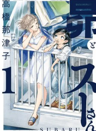 Subaru to Suu-san
