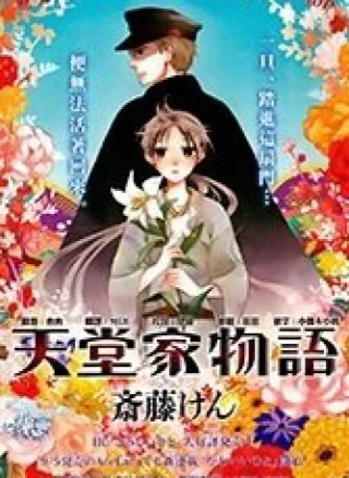 Tendou-ke Monogatari