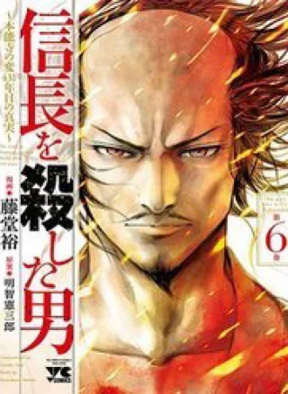 The Man Who Killed Nobunaga