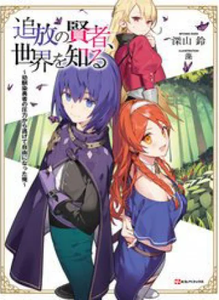 Tsuihou No Kenja, Sekai Wo Shiru ~ Osananajimi Yuusha No Atsuryoku Kara Nigete Jiyuu Ni Natta Ore ~