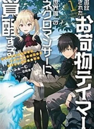 Tsuihou Sareta Onimotsu Tamer, Sekai Yuiitsu No Necromancer Ni Kakusei Suru: Ariamaru Sono Chikara