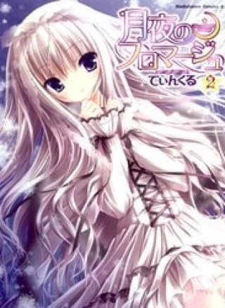 Tsukiyo no Fromage