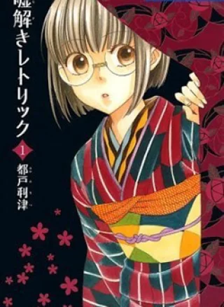 Usotoki Rhetoric