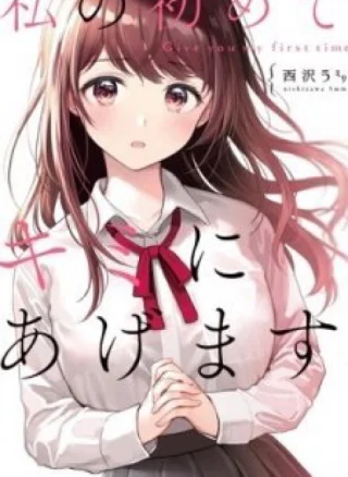 Watashi no Hajimete