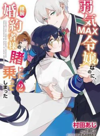 Yowaki MAX Reijou nanoni, Ratsuwan Konyakusha-sama no Kake ni Notte Shimatta Even Though