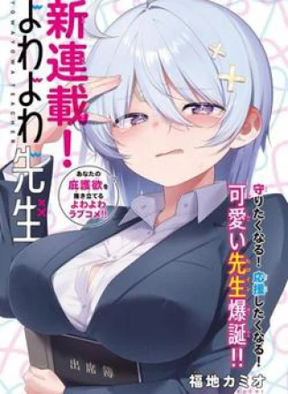 Yowayowa-sensei