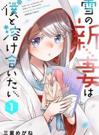 Yuki no Niiduma wa Boku to Tokeaitai