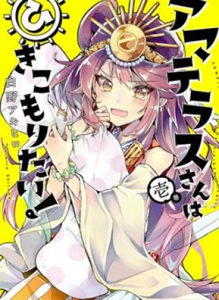 Amaterasu-san wa Hikikomoritai!
