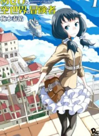 Asebi to Sora Sekai no Boukensha.
