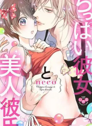 Chippai kanojyo to bijin kareshi