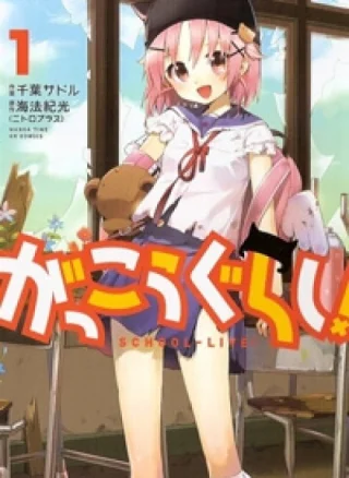 Gakkou Gurashi!