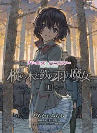 GIRLS und PANZER: The Fir Tree and the Iron-Winged Witch