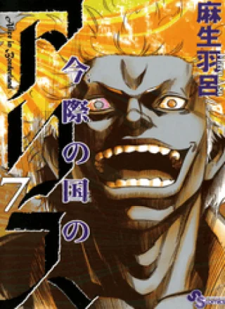 Imawa no Kuni no Alice
