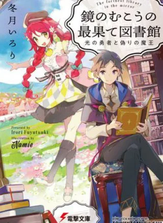 Kagami No Mukou No Saihate Toshokan: Kou No Yuusha To Itsuwari No Maou