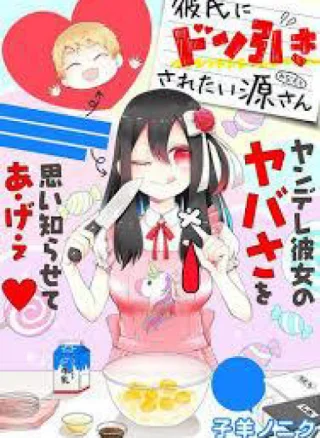 Kareshi Ni Don Hiki Saretai Minamoto-san