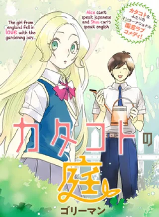Katakoto no Niwa