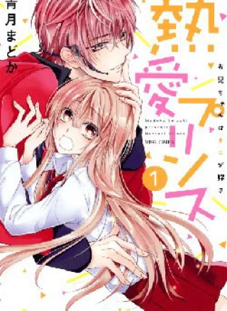 Netsuai Prince - Onii-chan wa Kimi ga Suki