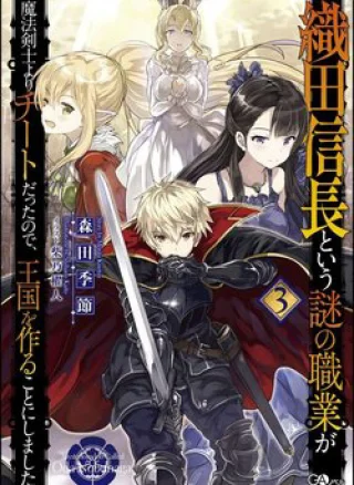 Oda Nobunaga To Iu Nazo No Shokugyo Ga Mahou Kenshi Yori Cheat Dattanode Oukoku Wo Tsukuru Koto