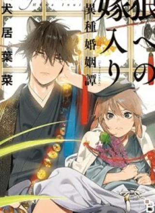 Ookami he no Yomeiri