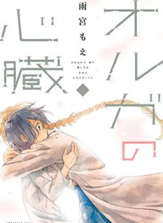 Oruga no Shinzou