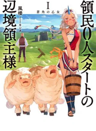 Ryoumin 0-Nin Start No Henkyou Ryoushusama