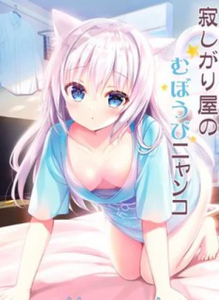 Sabishigariya no muboubi nyanko