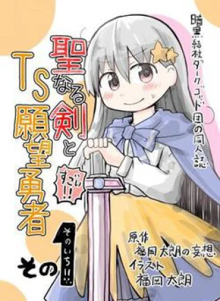 Seinaru Ken wo Nuitara Onna no Ko ni Natte Shimatta Yuusha no Manga