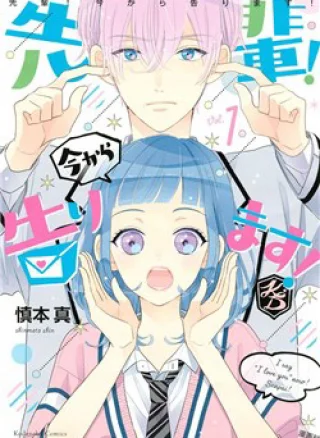 Senpai! Ima Kara Kokurimasu