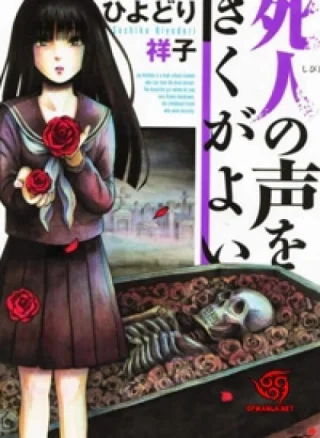 Shibito no Koe o Kiku ga Yoi