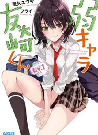 Trash-Tier Tomozaki-kun