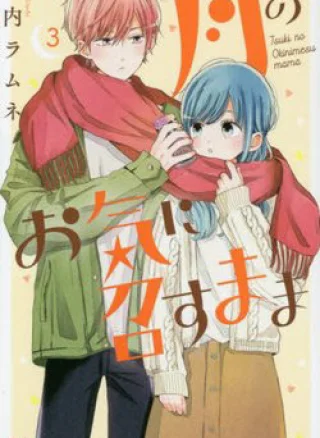 Tsuki no Oki ni Mesu mama