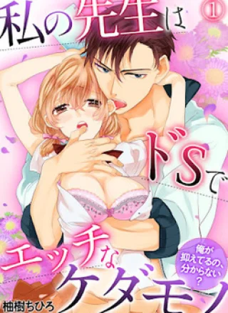 Watashi no Sensei wa do S de Ecchi na Kedamono
