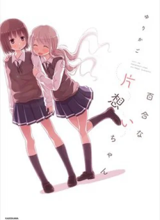 Yuri Na Kataomoi-Chan
