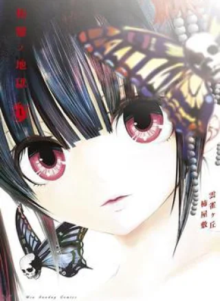 Zakuro no Jigoku