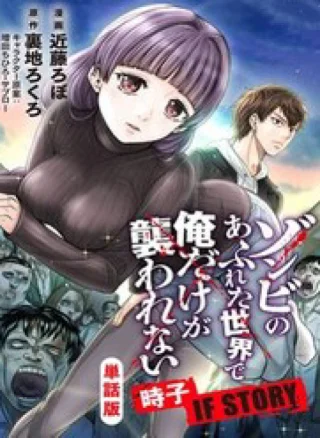Zombie No Afureta Sekai De Ore Dake Ga Osowarenai Tokiko If Story
