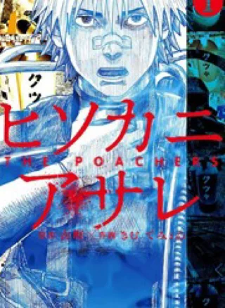 Hisokani Asare – The Poachers