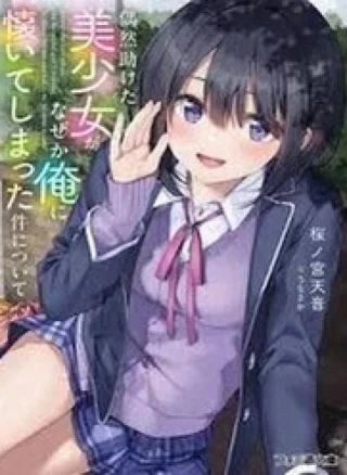 Guuzen Tasuketa Bishoujo Ga Nazeka Ore Ni Natsuiteshimatta Ken Ni Tsuite