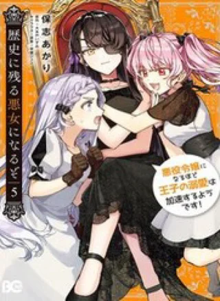 Rekishi Ni Nokoru Akujo Ni Naruzo: Akuyaku Reijou Ni Naru Hodo Ouji No Dekiai Wa Kasoku Suru You Desu!