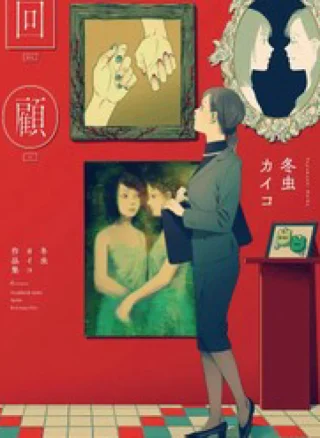 Kaiko: Fuyumushi Kaiko Sakuhinshuu