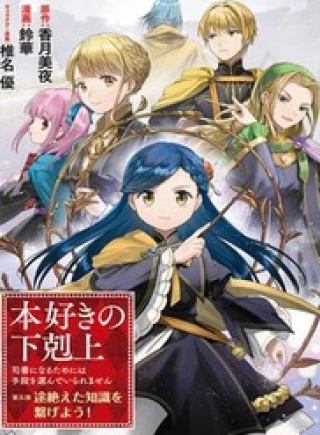 Honzuki No Gekokujou: Dai 5-Bu Todaeta Chishiki Wo Tsunageyou!