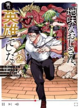 Jimi Na Ojisan, Jitsu Wa Eiyuu Datta. ~Jikaku Ga Nai Mama Musou Shitetara, Mei No Dungeon Haishin De Sarasareteta You Desu~