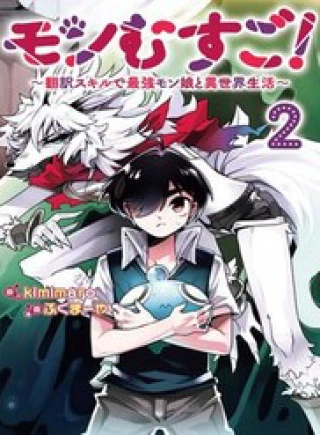 Monmusugo! ~Honnyaku Skill De Saikyou Monmusume To Isekai Seikatsu~