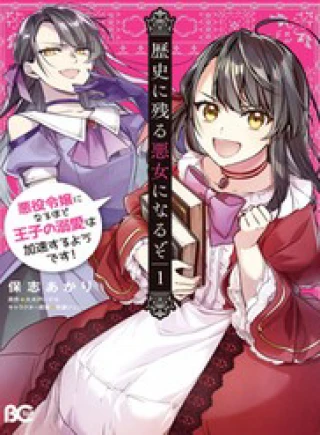 Rekishi Ni Nokoru Akujo Ni Naru Zo Akuyaku Reijou Ni Naru Hodo Ouji No Dekiai Wa Kasoku Suru You Desu!