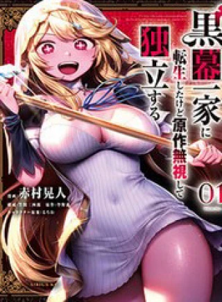 Kuromaku Ikka Ni Tensei Shita Kedo Gensaku Mushishite Dokuritsu Suru