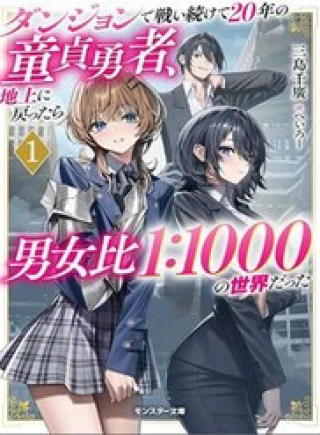 Dungeon De Tatakaitsuzukete 20-Nen No Doutei Yuusha, Chijou Ni Modottara Danjoubi 1:1000 No Sekai Datta