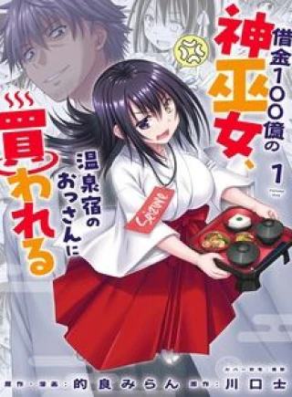 Shakkin 100 Oku No Kamimiko, Onsen Yado No Ossan Ni Kawareru
