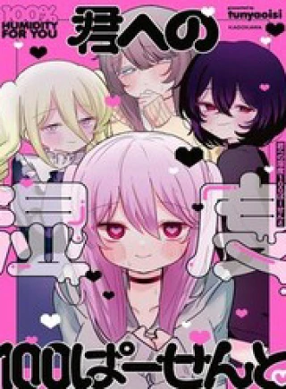 Kimi E No Shitsudo 100 Paasento