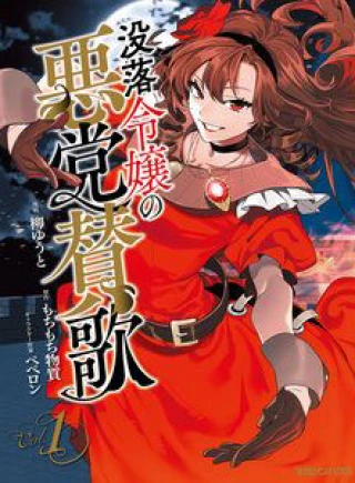 Botsuraku Reijo No Akuto Sanka