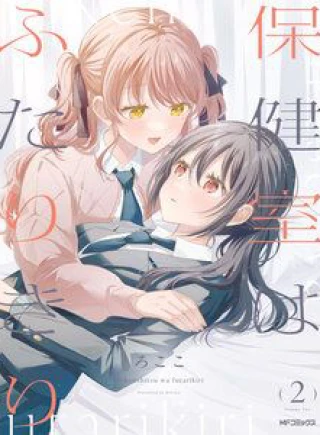Hokenshitsu Wa Futarikiri